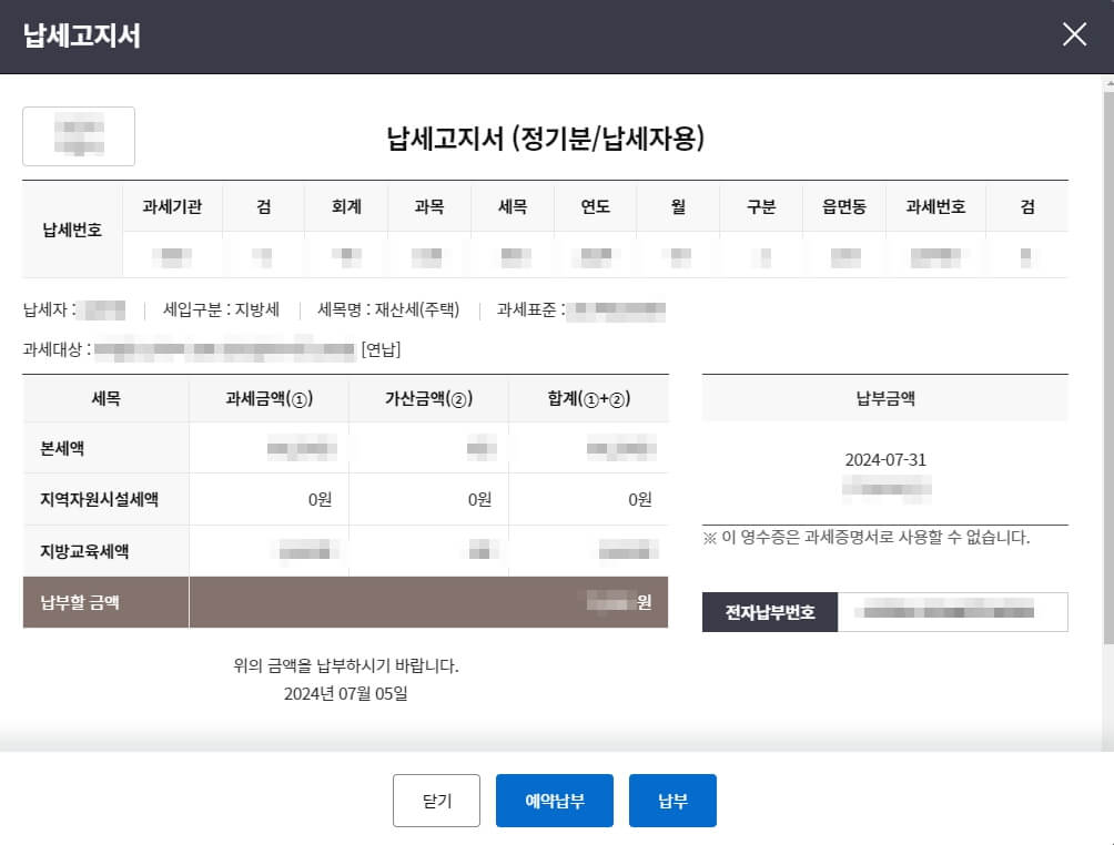 납세고지서 화면