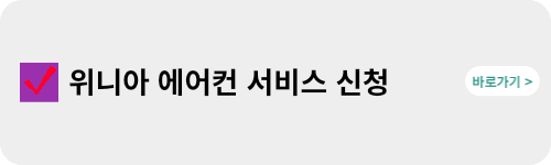위니아-에어컨-사전점검-신청-바로가기-링크