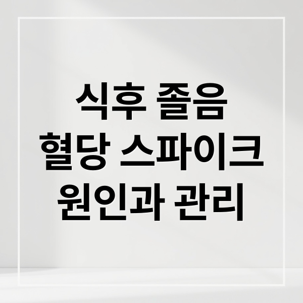 혈당 스파이크 원인과 관리