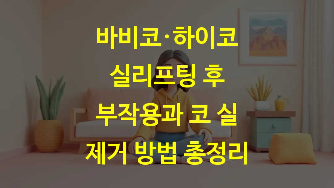 바비코·하이코 실리프팅 후 부작용과 코 실 제거 방법 총정리