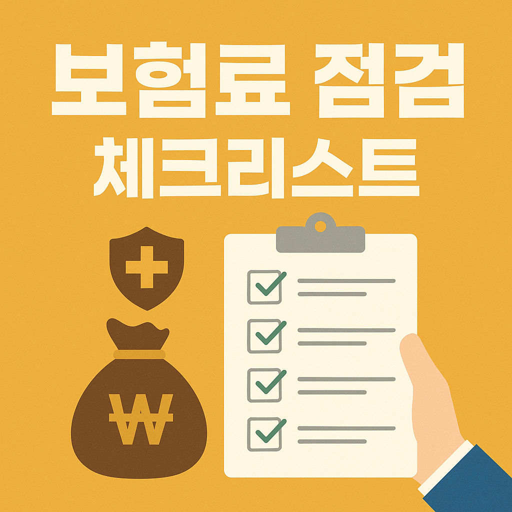 보험료 점검 체크리스트