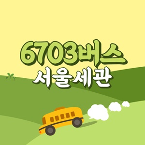 서울세관에서 인천공항 리무진 공항버스(6703번) 썸네일