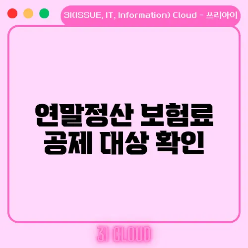 연말정산 보험료 공제 대상 확인