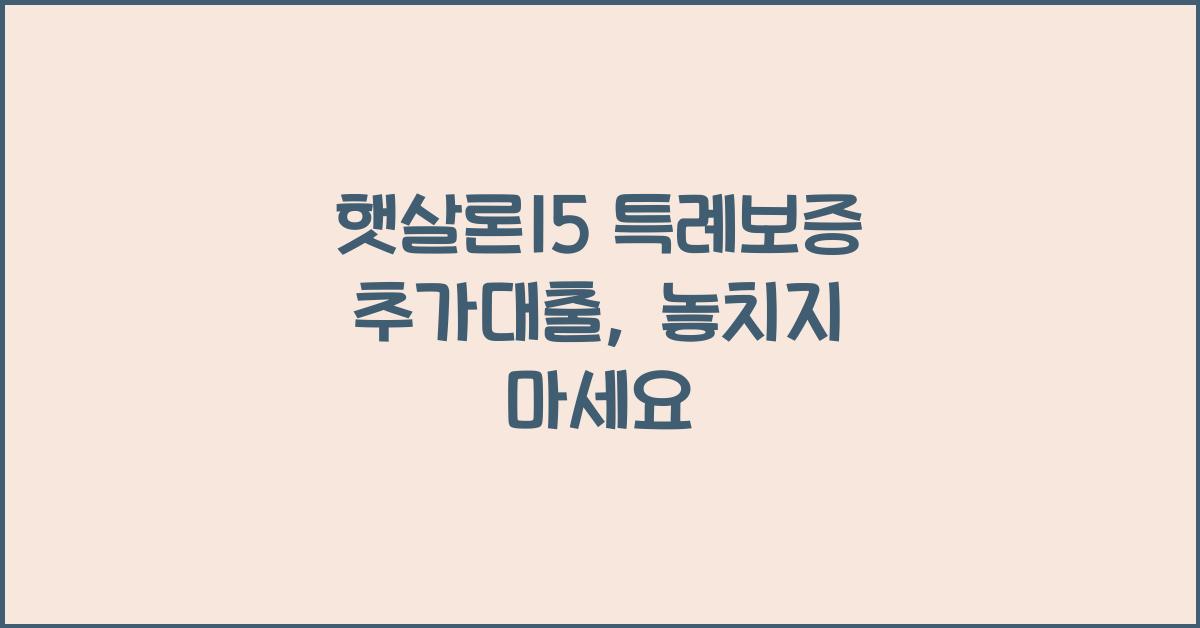햇살론15 특례보증 추가대출