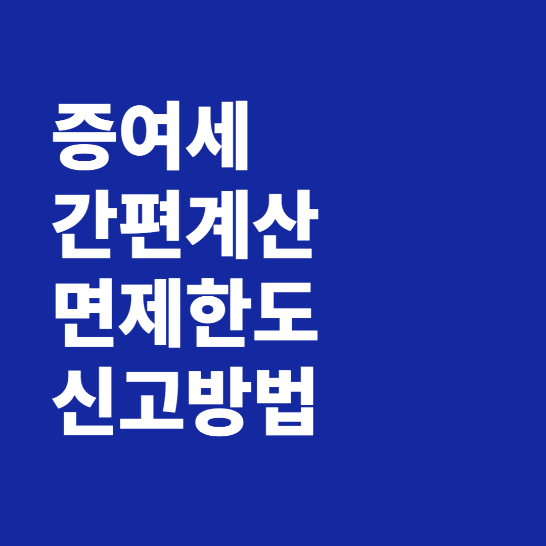 증여세 간편계산 면제 한도액 신고 방법