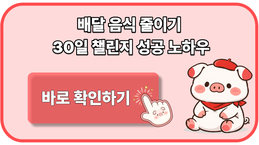 배달 음식 줄이기 30일 챌린지 성공 노하우