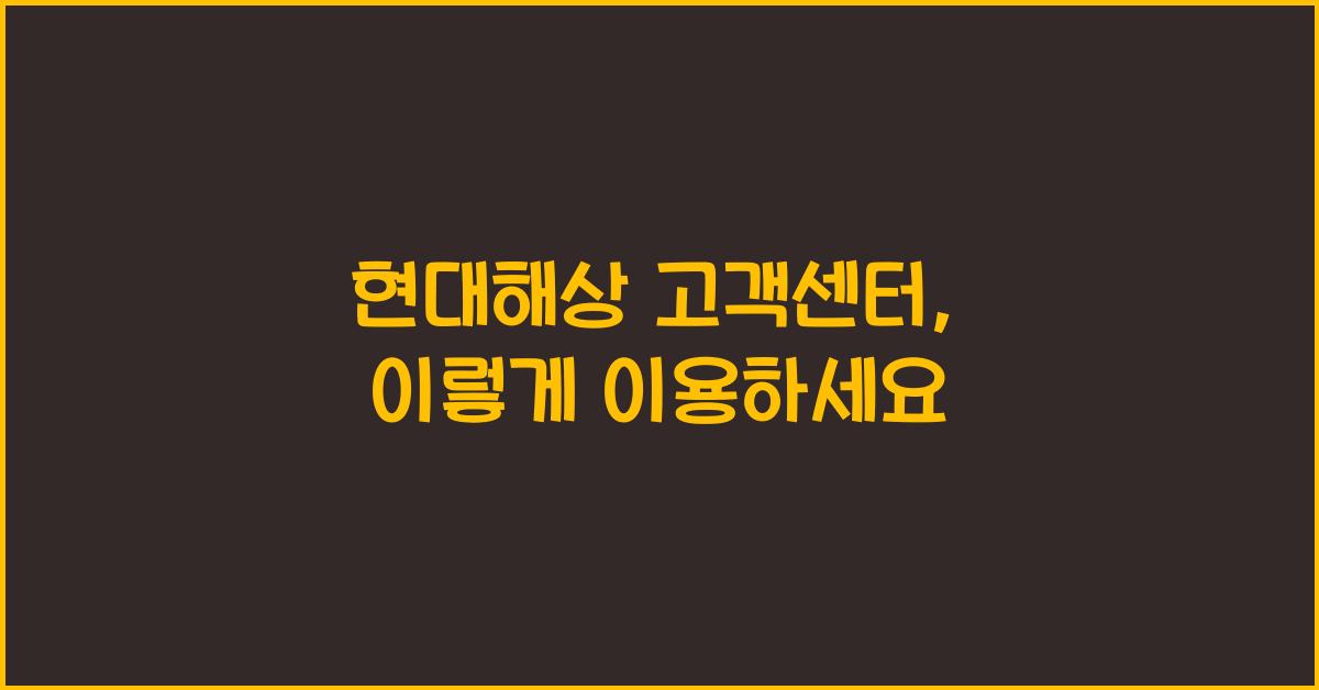 현대해상 고객센터