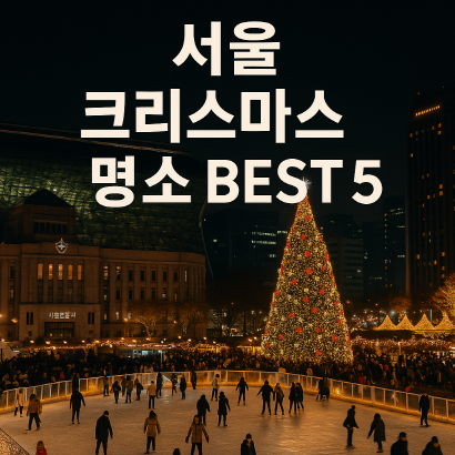 [서울 크리스마스 명소 BEST 5] 야경&middot;스케이트장&middot;마켓&middot;포토존 총정리!