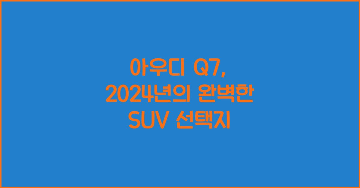 아우디 Q7