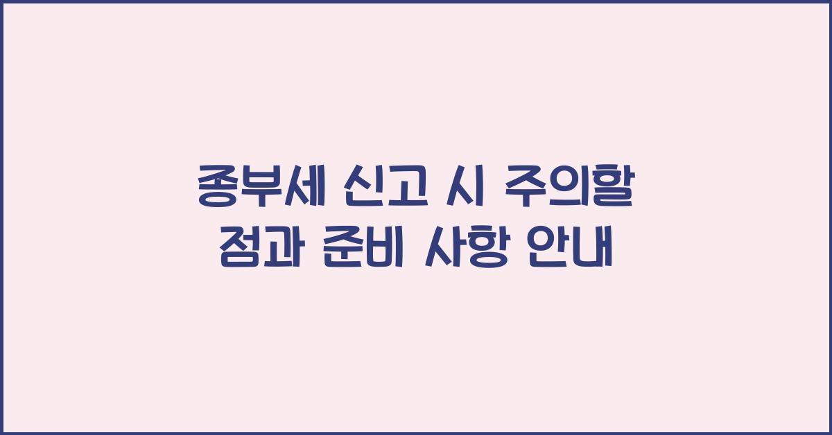 종부세 신고 시 주의할 점