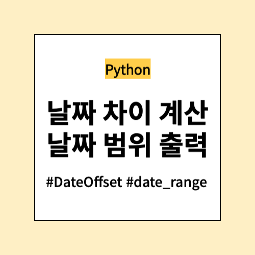 날짜 차이 계산, 범위 출력