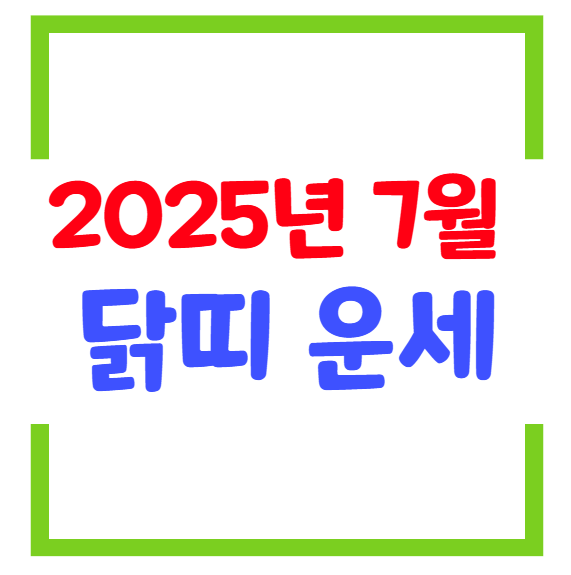 2025년 7월 닭띠(생년별) 운세