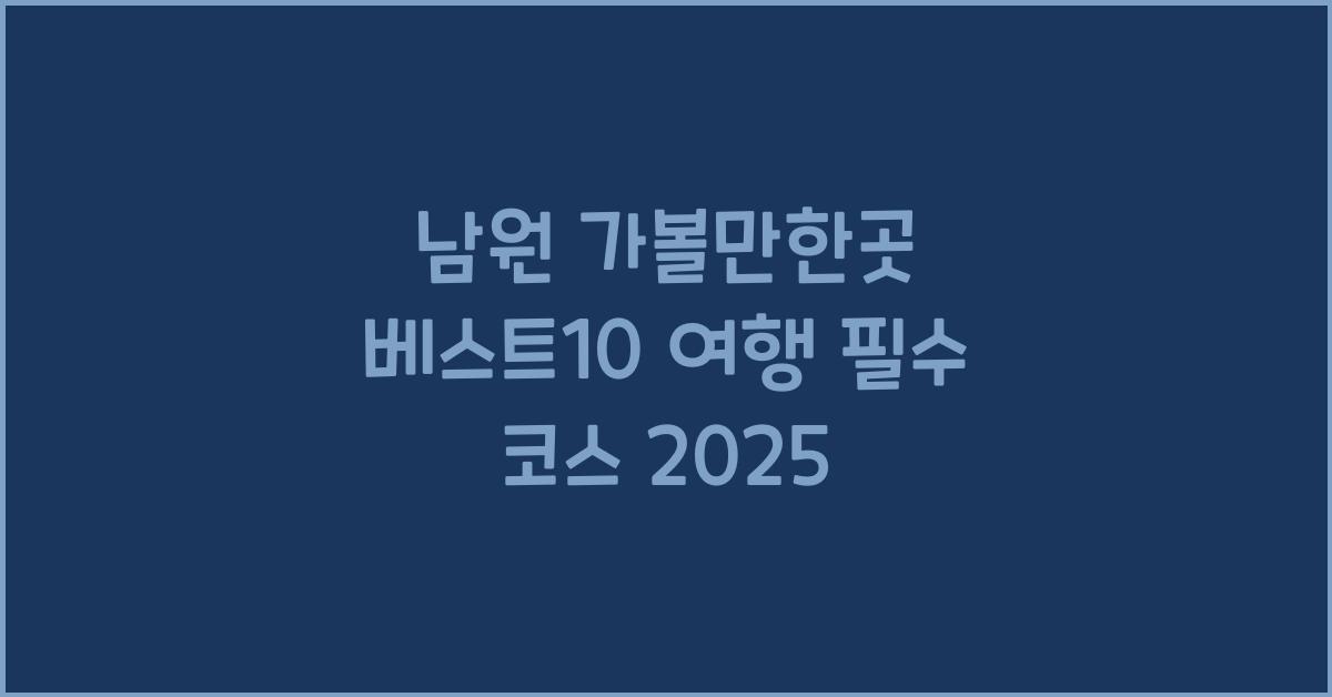 남원 가볼만한곳 베스트10