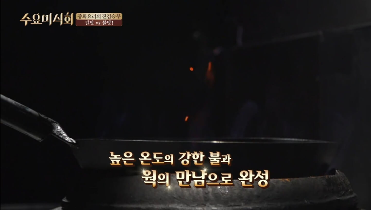 불맛