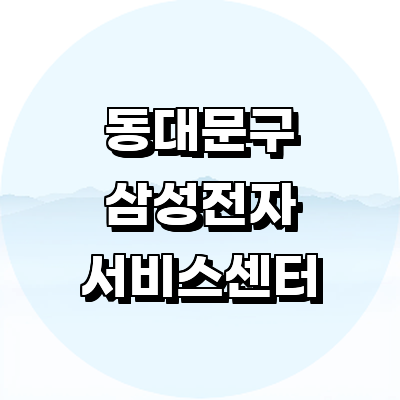 서울 동대문구 삼성 서비스센터