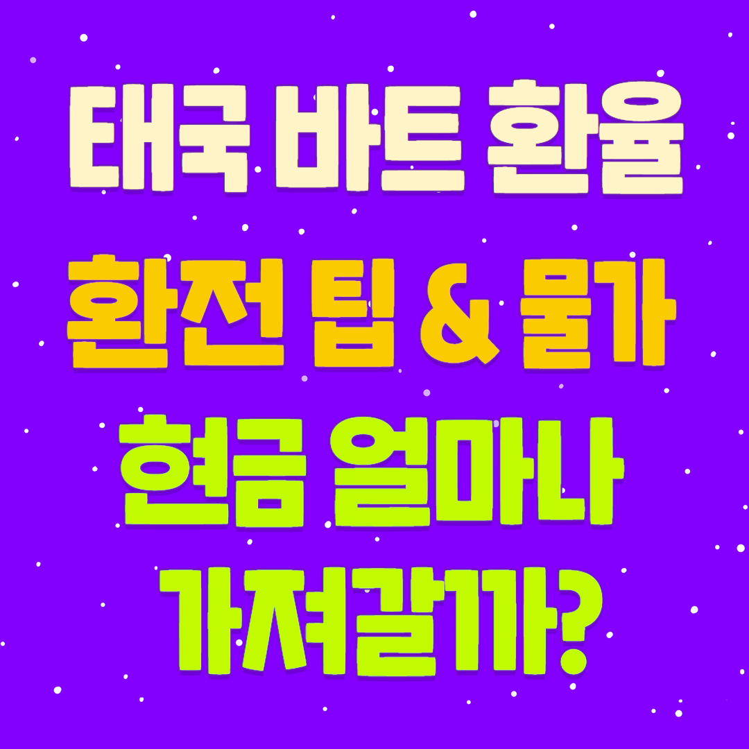 태국 바트 환율과 환전 팁 물가 (feat 현금 얼마나 가져갈까?) 2024년 기준