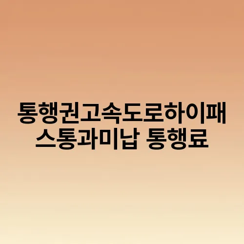 통행권고속도로하이패스통과미납 통행료
