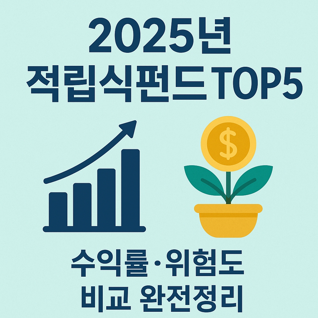 2025년 추천 적립식펀드 TOP5
