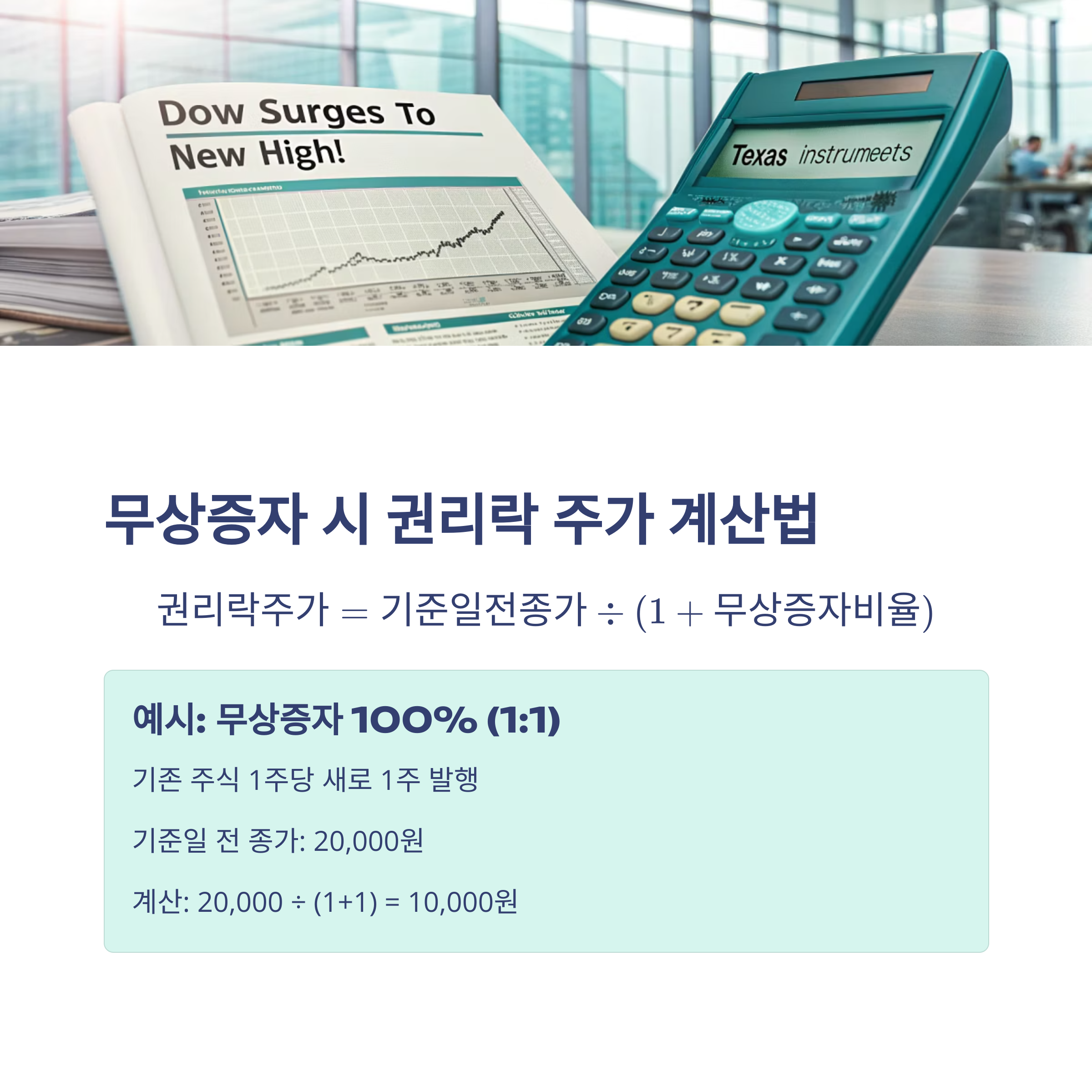 권리락 주가 계산법&amp;#44; 무상증자&middot;유상증자