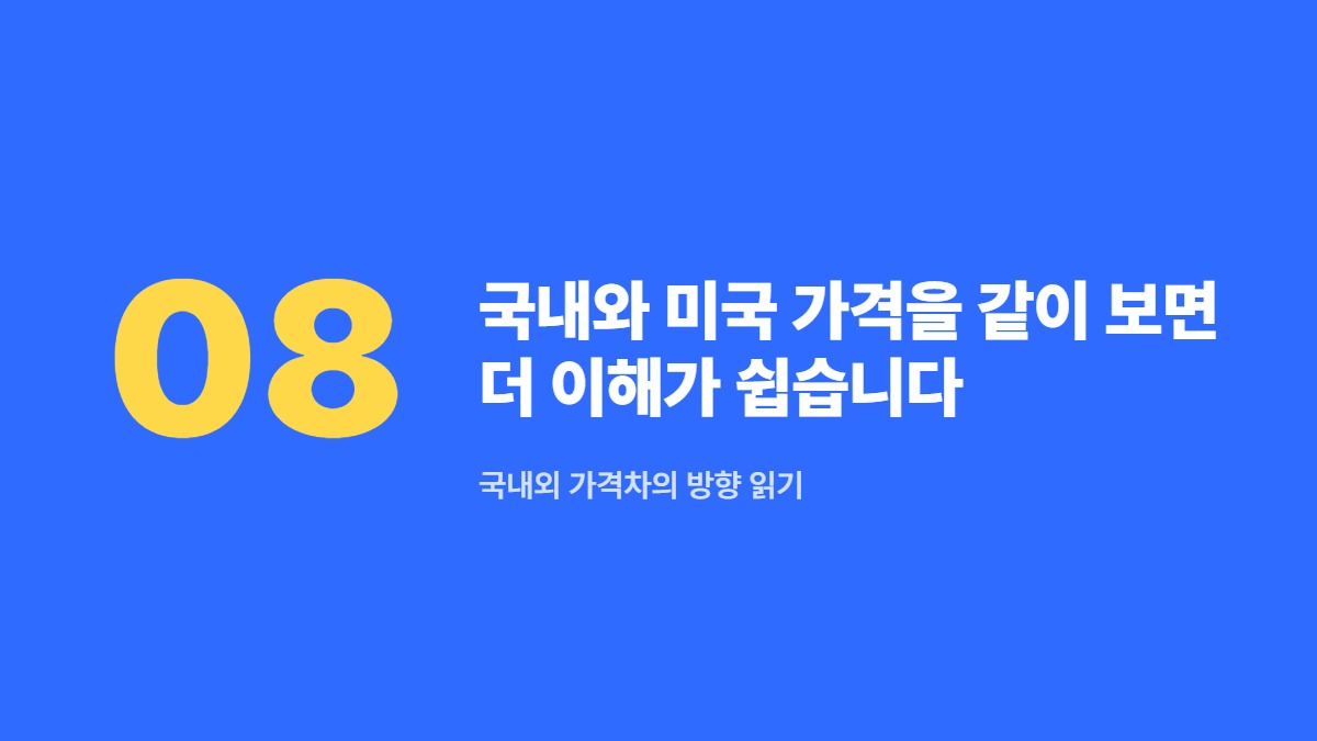 국내와 미국 가격을 같이 보면 더 이해가 쉽습니다 — 국내외 가격차의 방향 읽기