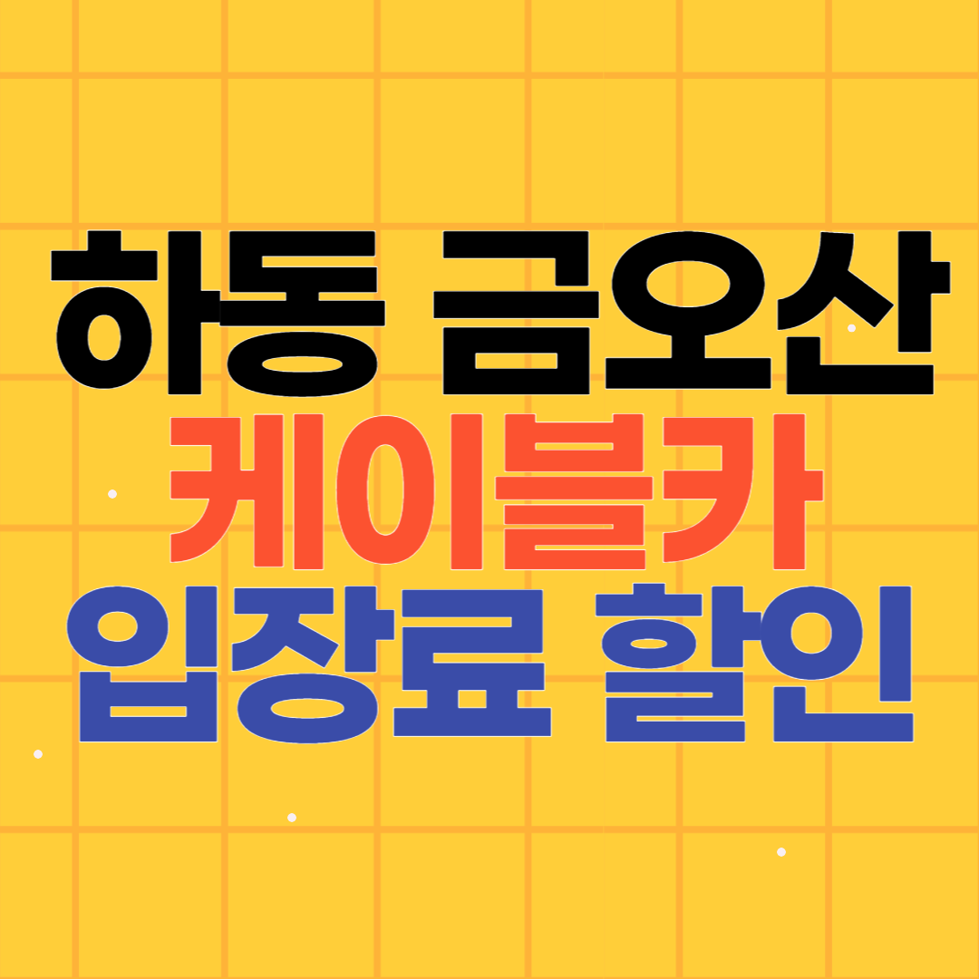 하동 케이블카 입장료 할인 예매 방법
