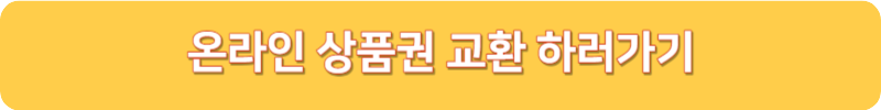 온라인 상품권 교환 하러가기