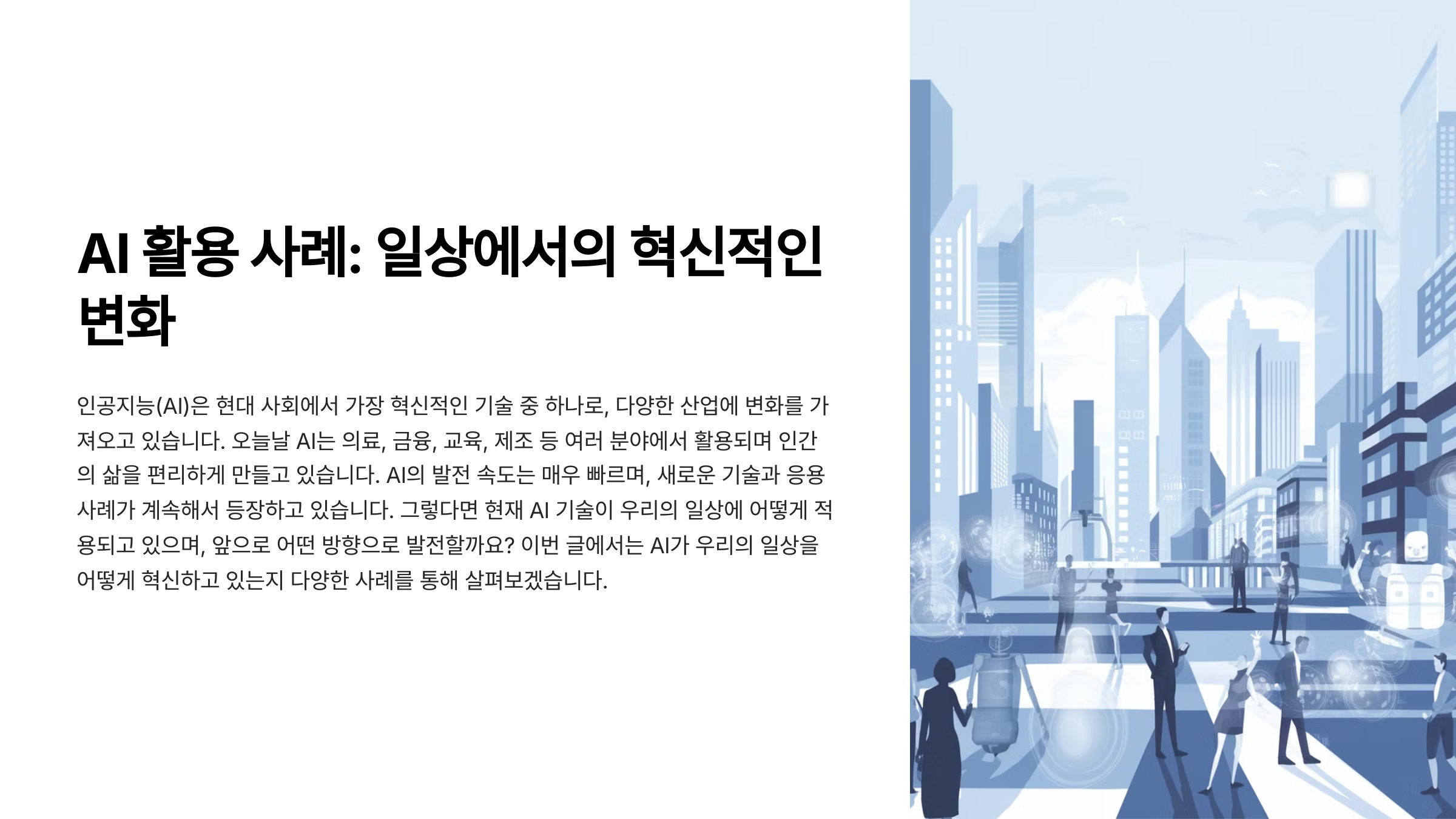 AI 활용