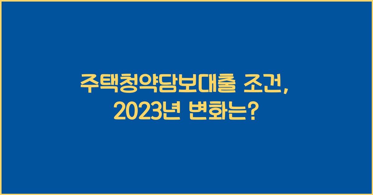 주택청약담보대출 조건