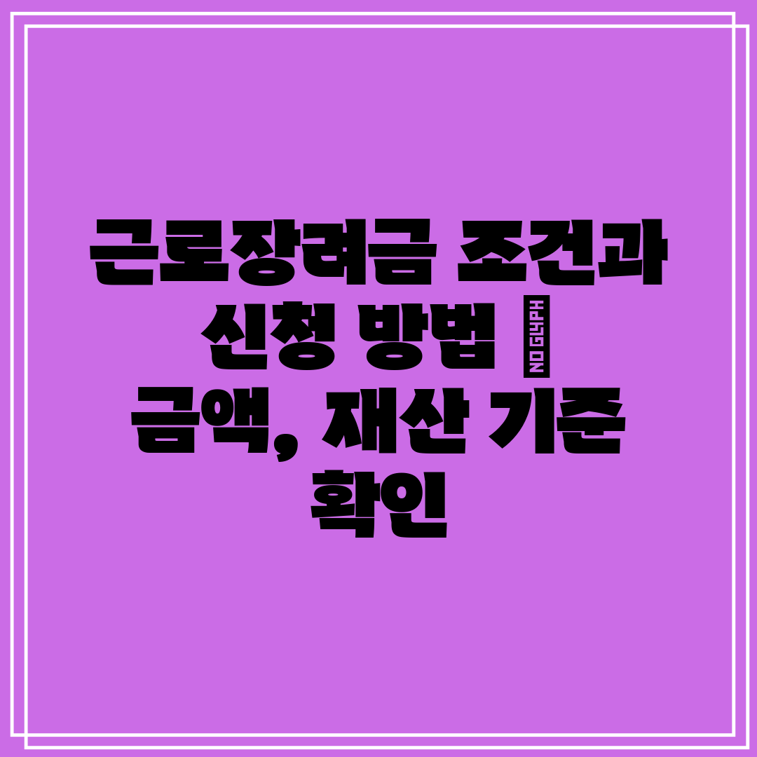 근로장려금 조건과 신청 방법 금액, 재산 기준 확인