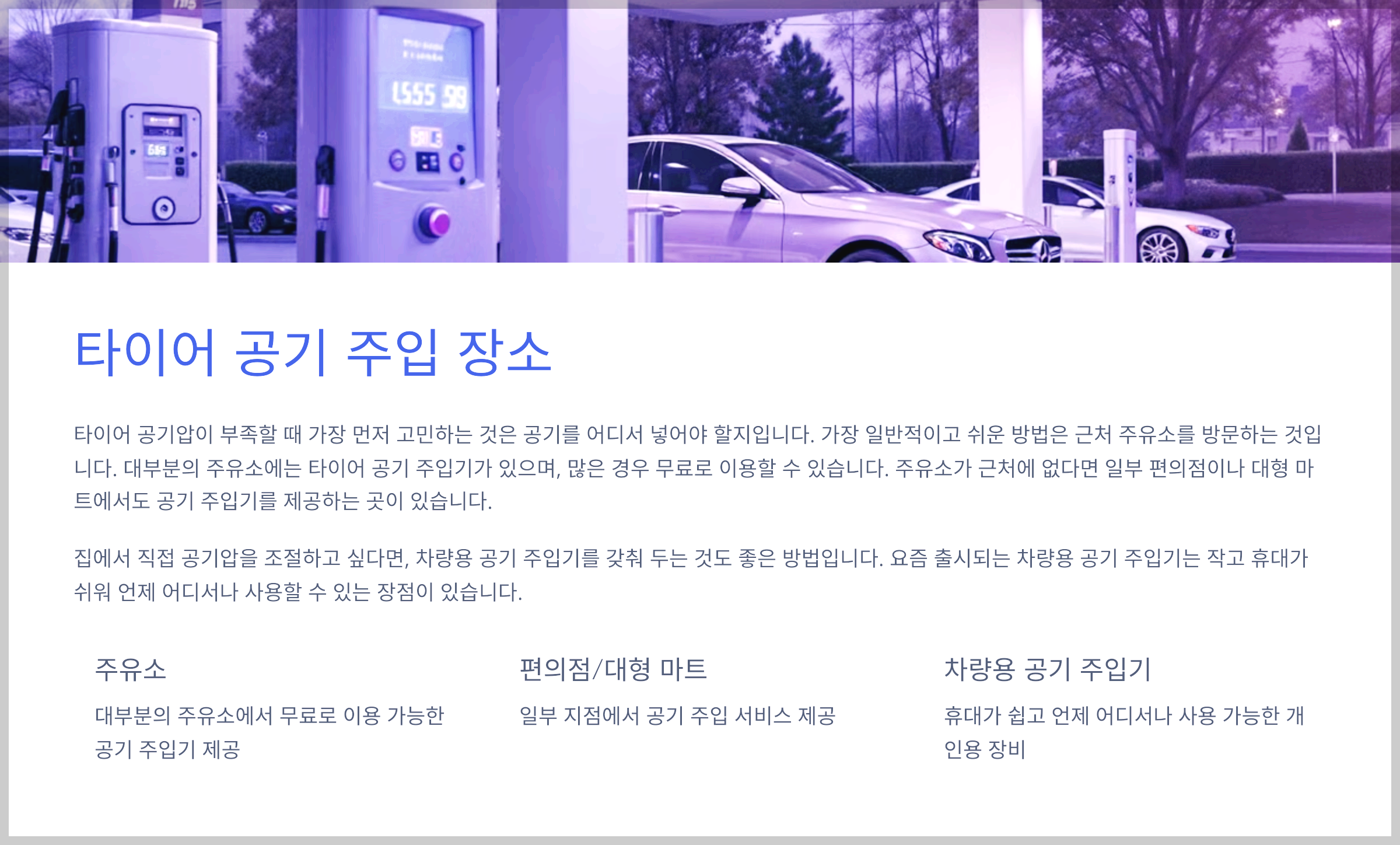 타이어 공기 주입 장소