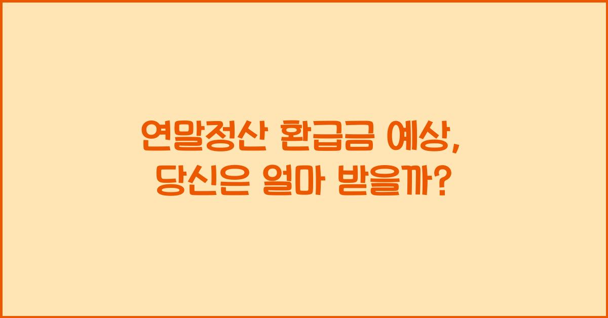 연말정산 환급금 예상