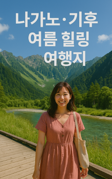 나가노와 기후의 여름 힐링 여행지 관련 이미지