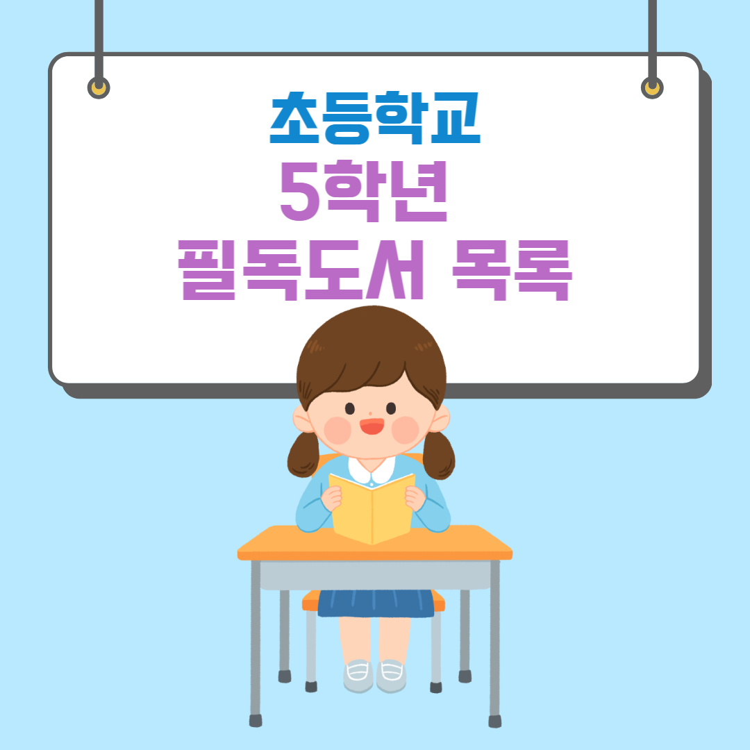 초등5학년 필독도서