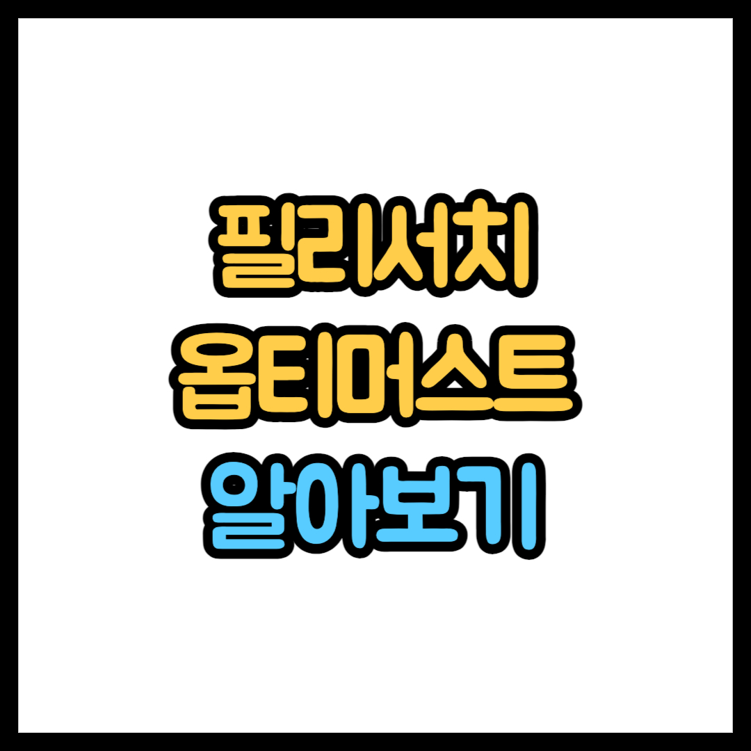 옵티머스트