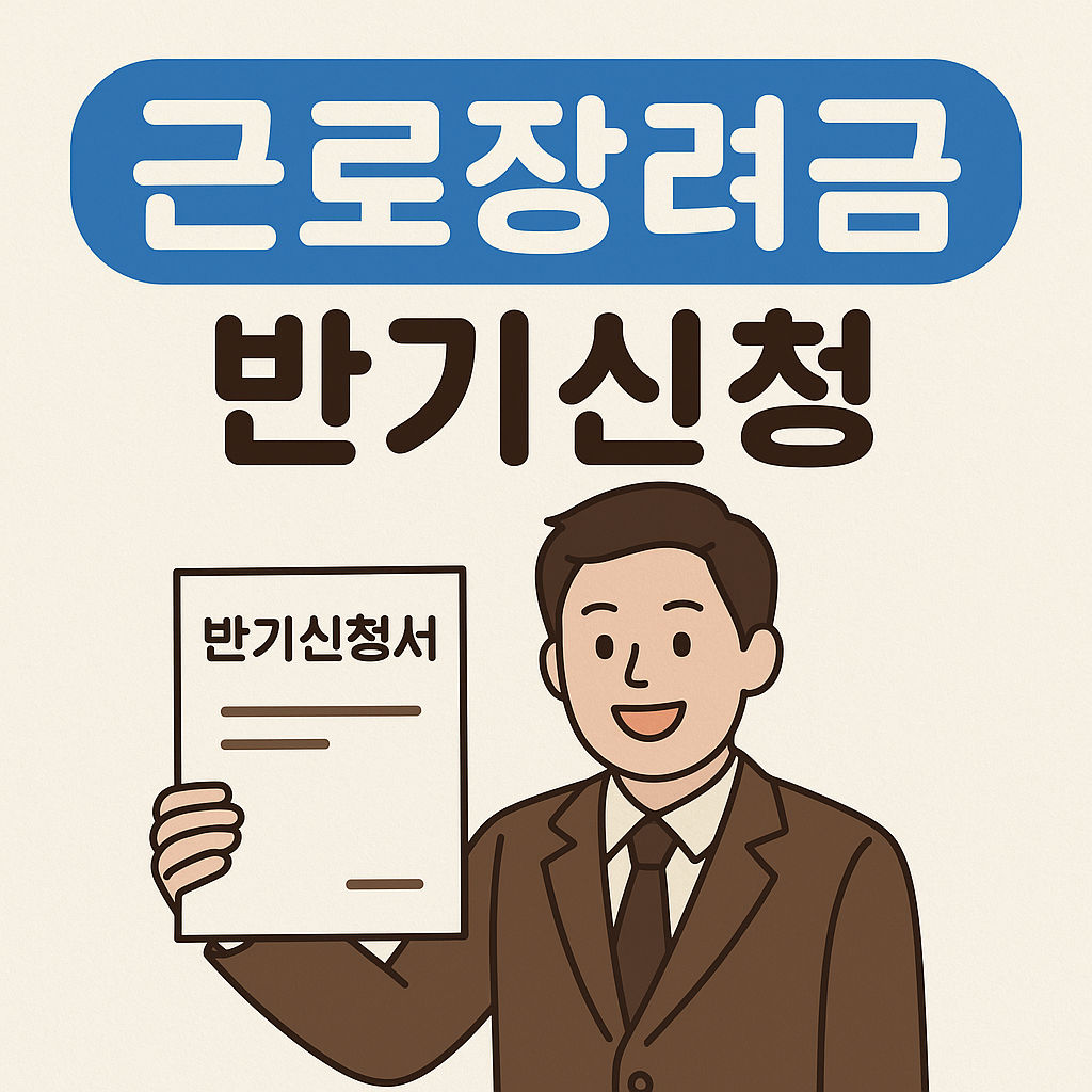 2025 근로장려금 반기신청