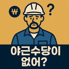 포괄임금제 사례 정리 - &lsquo;야근수당을 안주면 불법?