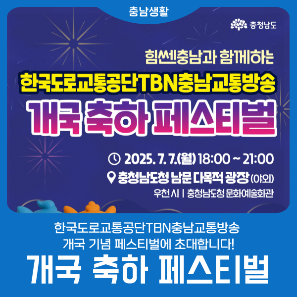 TNB 충남교통방송 개국 기념 페스티벌