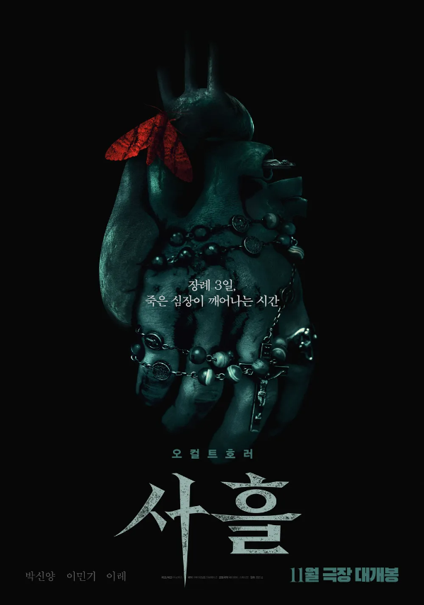 사흘, 2024 Show Box