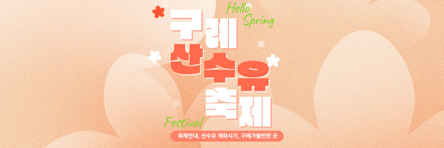 구례산수유축제