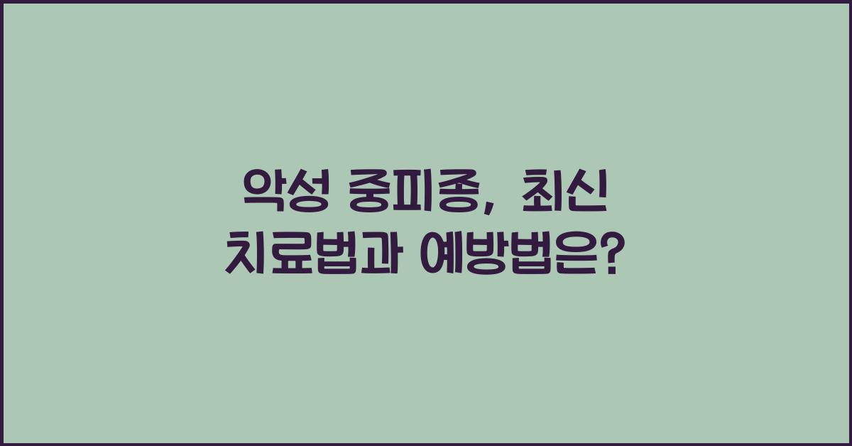악성 중피종