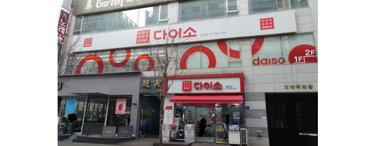 파주시 종합생활용품 다이소