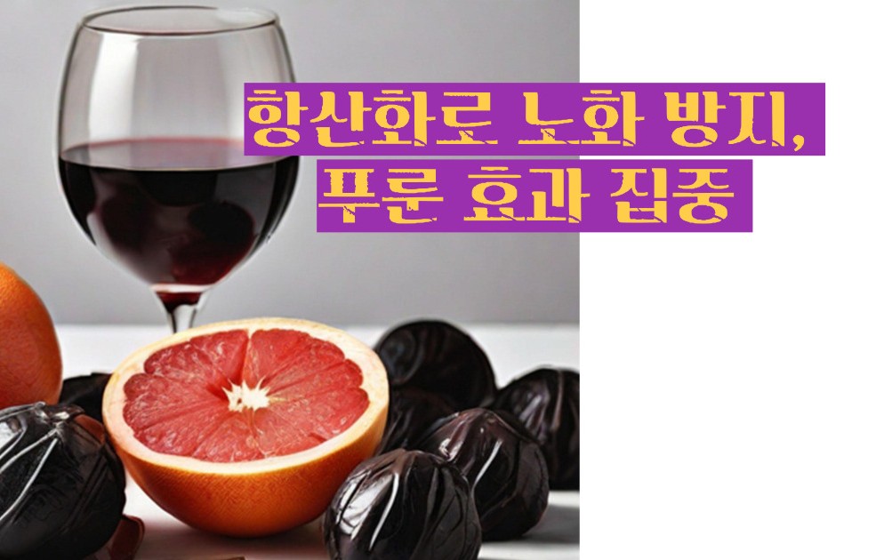 푸룬 건자두 효능 부작용