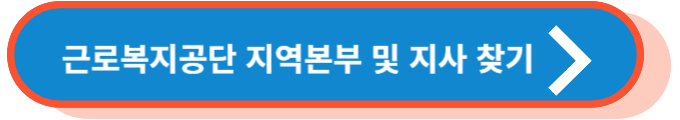 근로복지공단 지역본부 및 지사 찾기