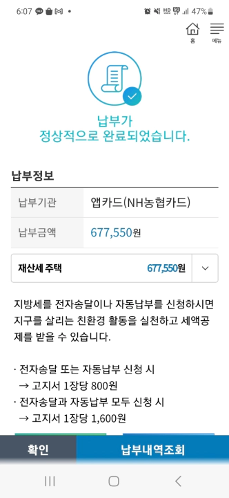 재산세 카드 무이자 할부 혜택 축소. 서울시 재산세 납부 농협 앱카드 납부 완료