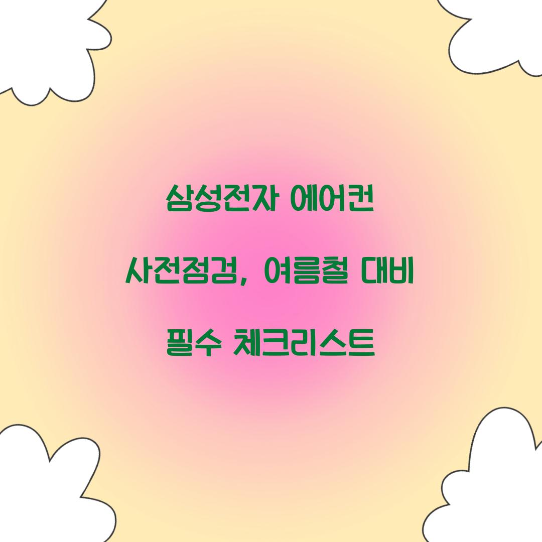 삼성전자 에어컨 사전점검