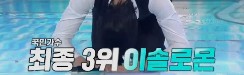 이솔로몬 최종3위하고 절하는 모습