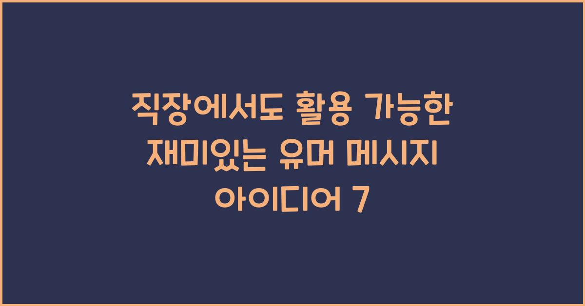 직장에서도 활용 가능한 재미있는 유머 메시지 아이디어
