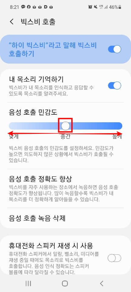 빅스비-민감도-조절-방법