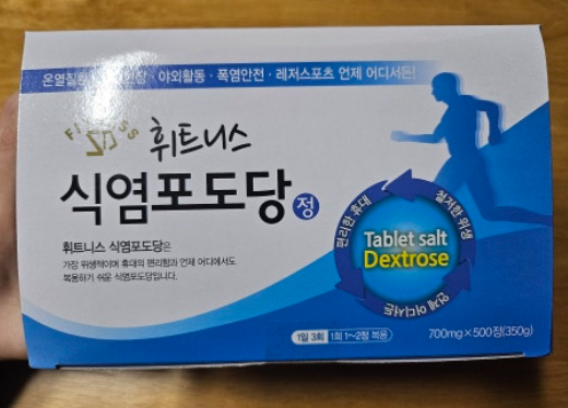 식염포도당 알약 효능 총정리