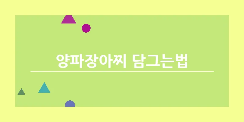 bn_양파장아찌 담그는법_17